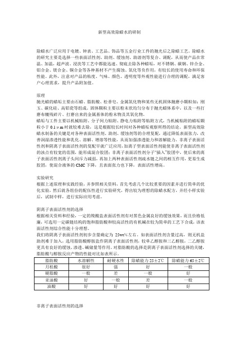 新型高效除蜡水的研制