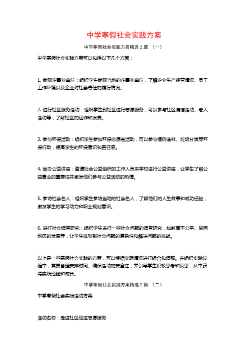 中学寒假社会实践方案2篇