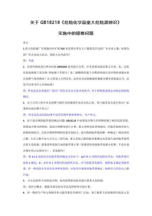 关于GB18218《危险化学品重大危险源辨识》-其它