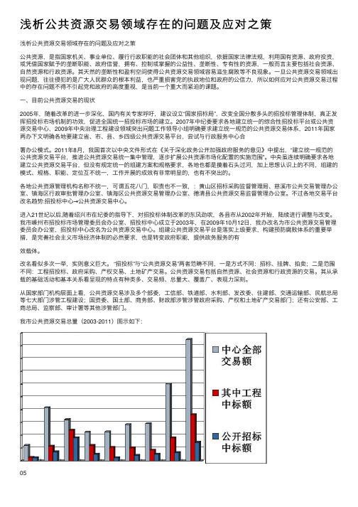 浅析公共资源交易领域存在的问题及应对之策