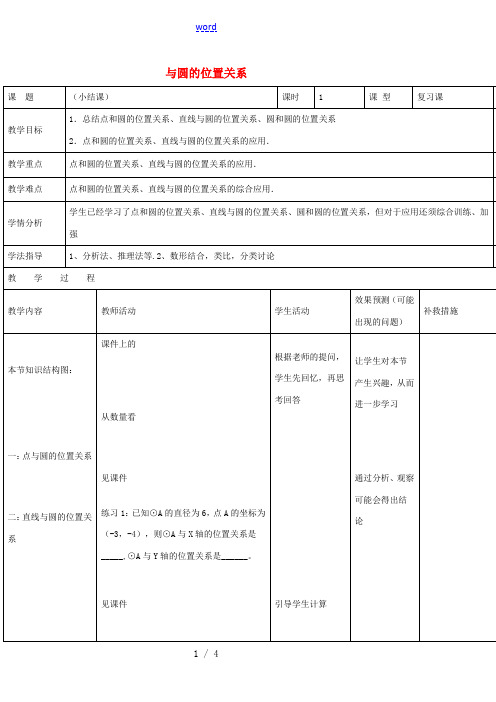 四川省华蓥市明月镇九年级数学上册 24.2 与圆的位置关系小结教案 (新版)新人教版-(新版)新人教