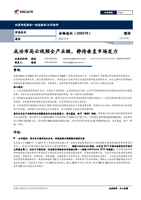 会畅通讯-首次覆盖：成功布局云视频全产业链，静待垂直市场发力说明书