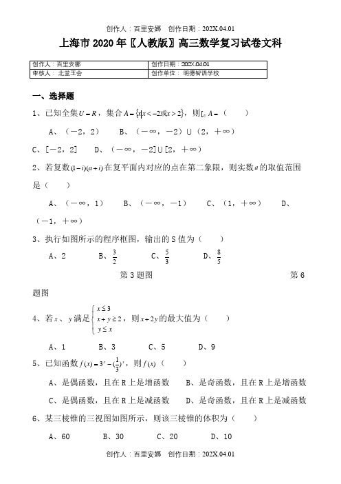 上海市2020〖人教版〗高三数学复习试卷文科28