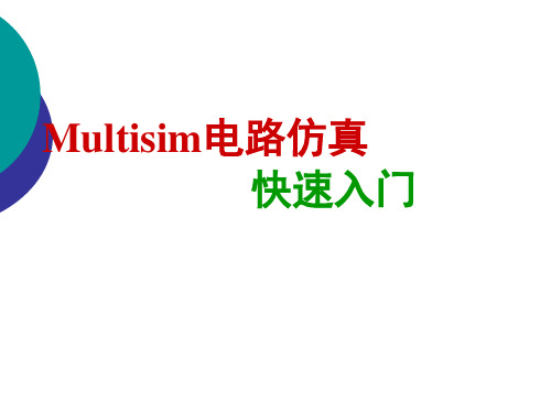 Multisim仿真基础篇