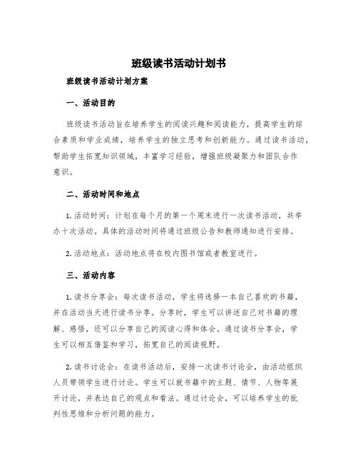 班级读书活动计划书 班级读书活动计划方案