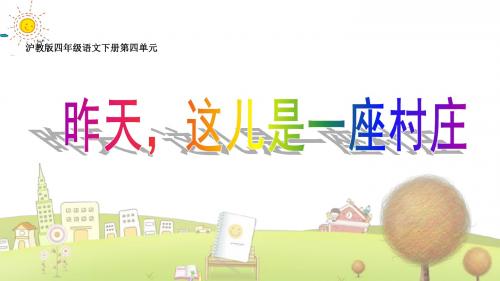 小学语文四年级下册《18昨天,这儿是一座村庄》PPT课件 (2)