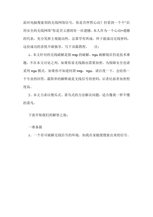 教你如何破解搜索到的无线网络