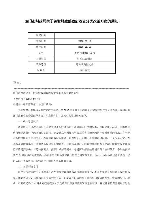 厦门市财政局关于转发财政部政府收支分类改革方案的通知-厦财预[2006]19号