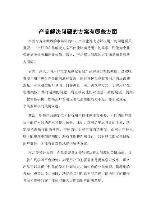 产品解决问题的方案有哪些方面