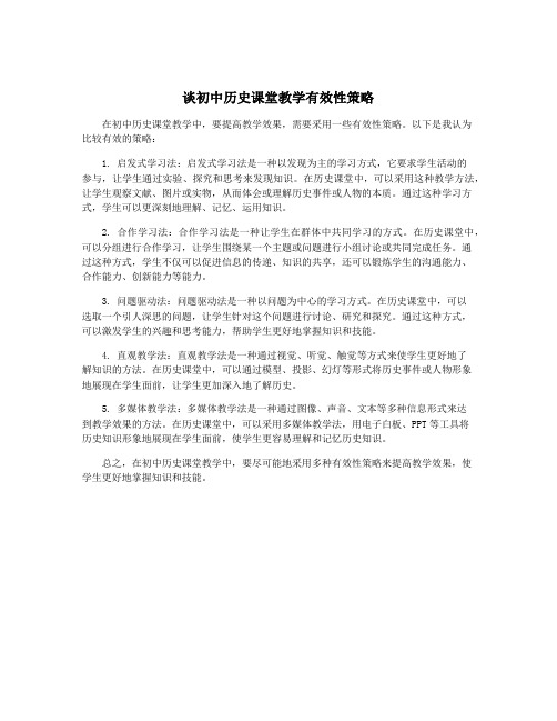 谈初中历史课堂教学有效性策略