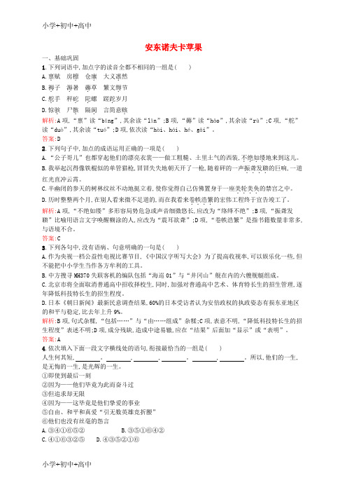 高中语文2.2安东诺夫卡苹果同步训练含解析新人教版外国小说欣赏