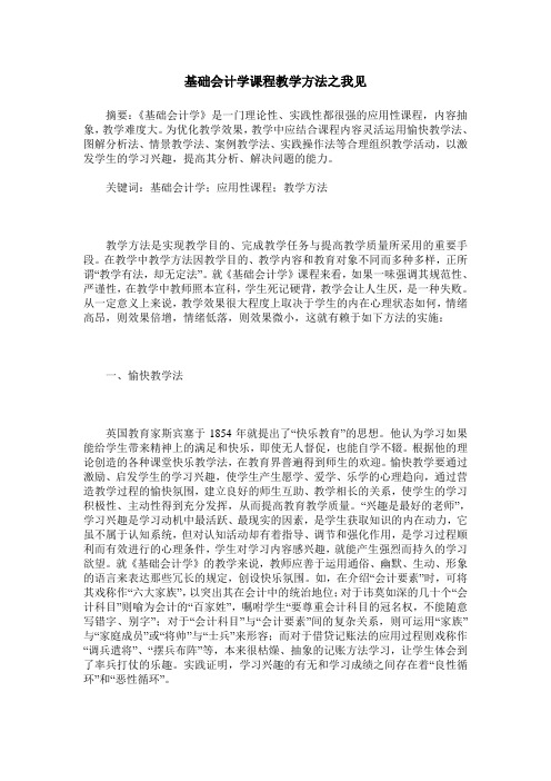 基础会计学课程教学方法之我见