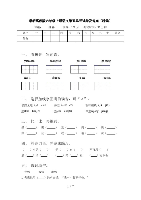 最新冀教版六年级上册语文第五单元试卷及答案(精编)