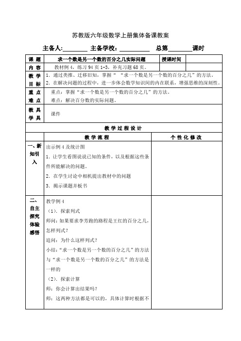 苏教版六年级数学上册《求一个数是另一个数的百分之几实际问题》教案设计