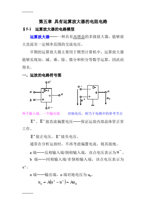 (整理)具有运算放大器的电阻电路