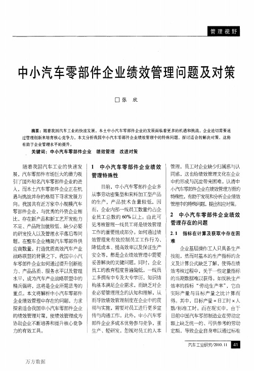 汽车零部件企业绩效管理问题及对策