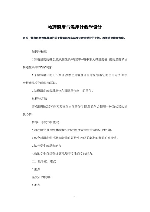 物理温度与温度计教学设计