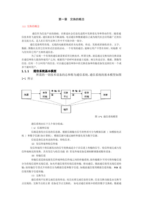 程控数字交换技术