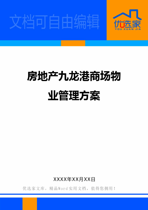 房地产九龙港商场物业管理方案