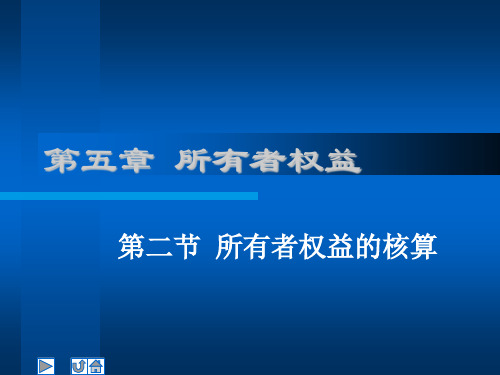 企业财务会计课件——所有者权益核算