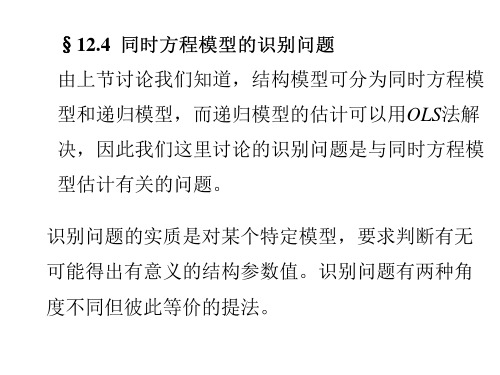 (9)12.4-12.5联立方程的识别及识别规则