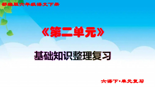 2023部编版六年级语文下册第2单元知识点梳理(总复习课件)