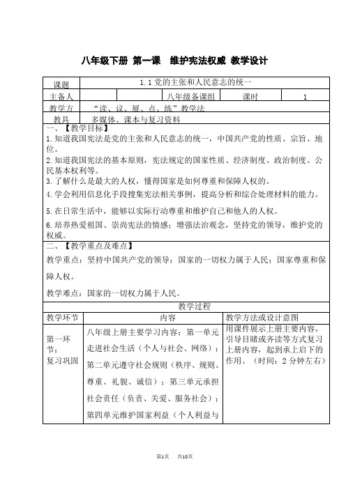 初中八年级下册政治精品教案 1.1维护宪法权威