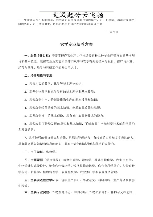 Rucwsh农学专业培养方案