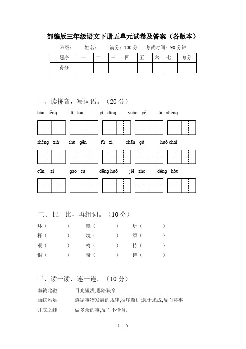 部编版三年级语文下册五单元试卷及答案(各版本)