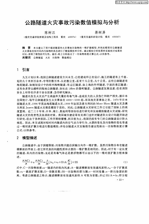 公路隧道火灾事故污染数值模拟与分析