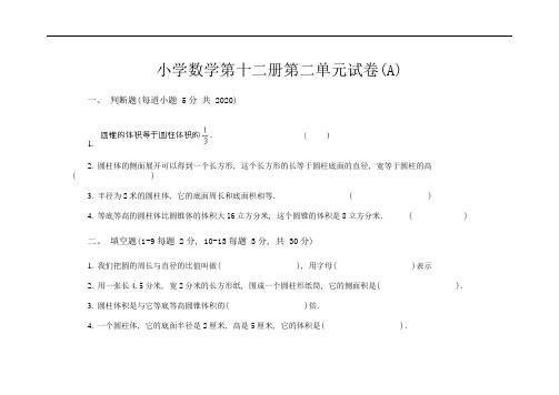 人教版小学数学第十二册第二单元试卷 (word版)