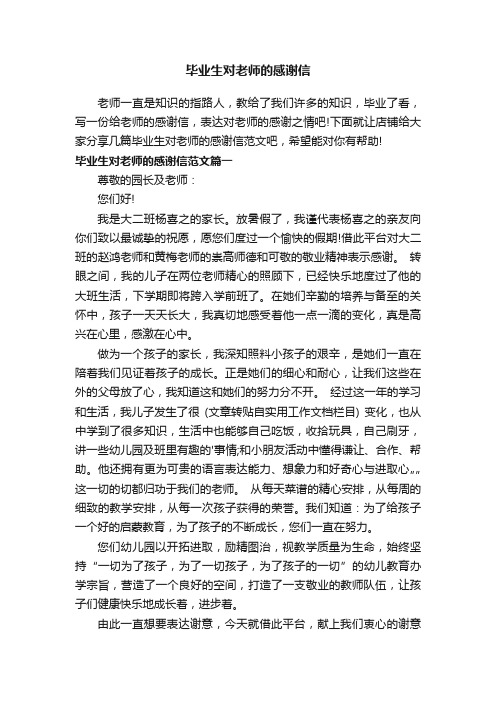 毕业生对老师的感谢信