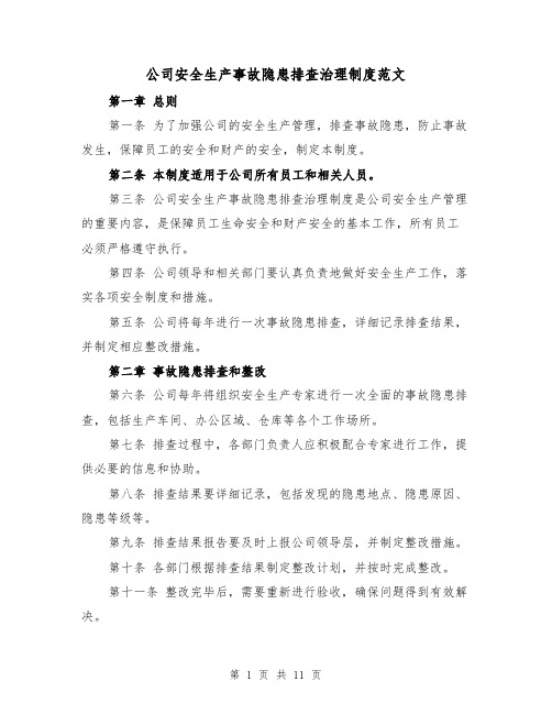 公司安全生产事故隐患排查治理制度范文（三篇）