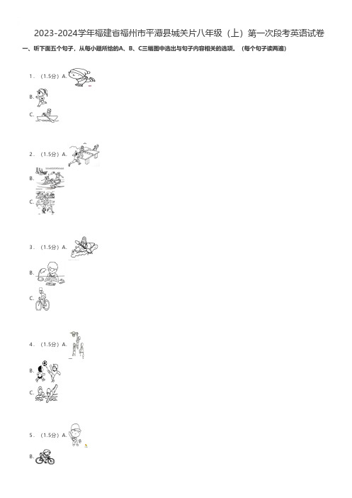 初中英语 2023-2024学年福建省福州市平潭县城关片八年级(上)第一次段考英语试卷