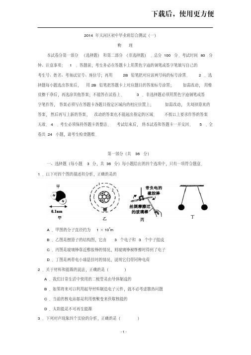 【精品】广东省广州市天河区2014年中考一模物理试题