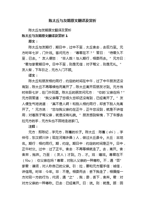 陈太丘与友期原文翻译及赏析