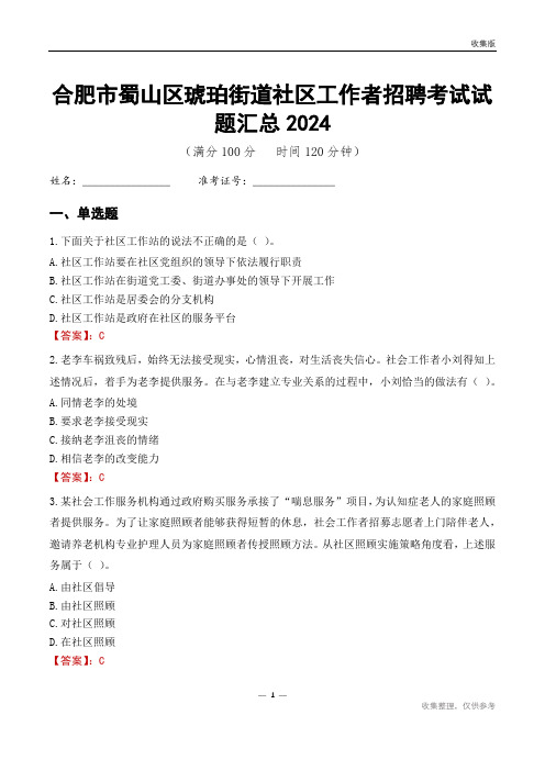 合肥市蜀山区琥珀街道社区工作者招聘考试试题汇总2024