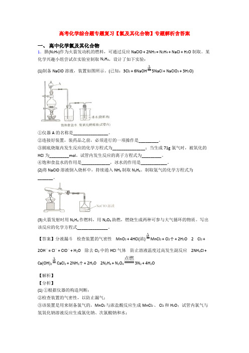 高考化学综合题专题复习【氯及其化合物】专题解析含答案