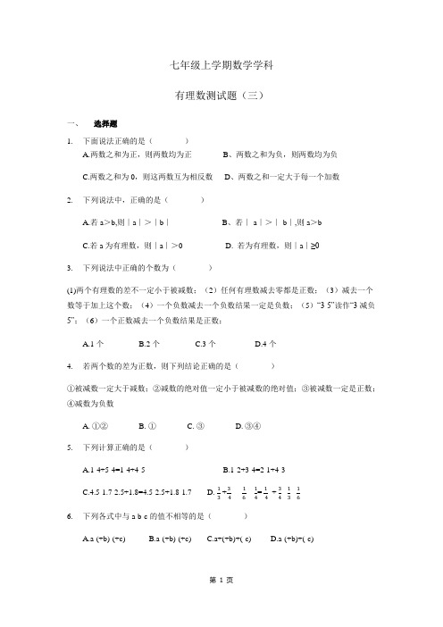 育才学校七年级上学期数学第二章有理数测试卷(三)