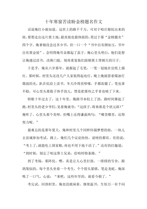 十年寒窗苦读盼金榜题名作文