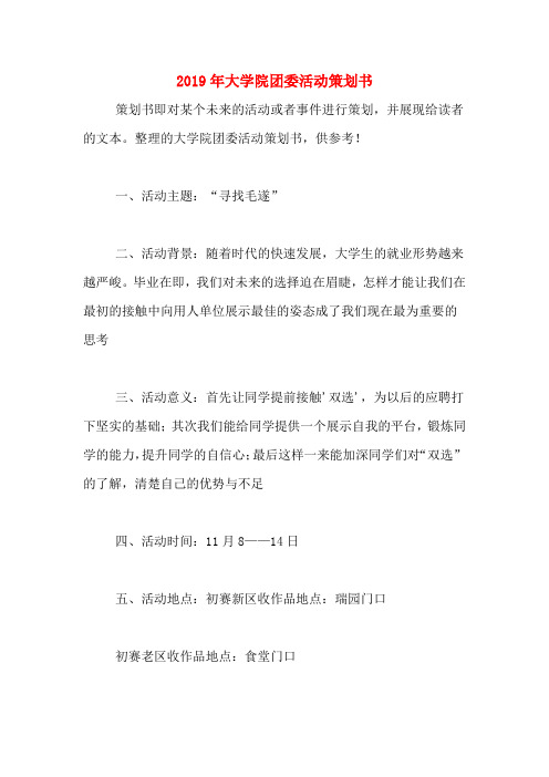 2019年大学院团委活动策划书