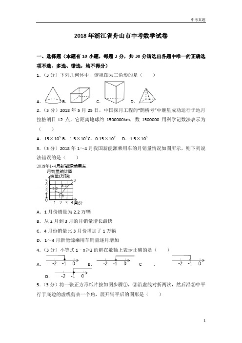 2018年浙江省舟山市中考数学试卷