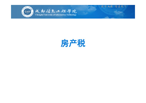 第九章 房产税、城镇土地使用税和耕地占用税201109