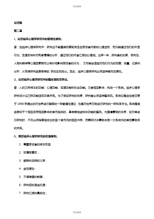 临床心理学复习资料论述各章重点