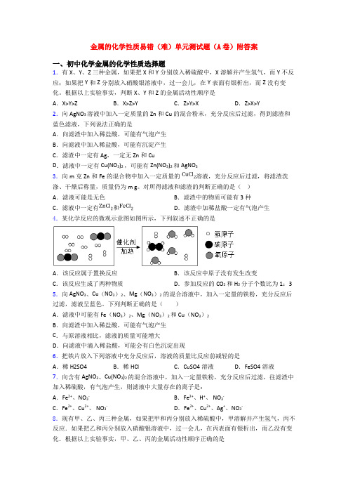 金属的化学性质易错(难)单元测试题(A卷)附答案