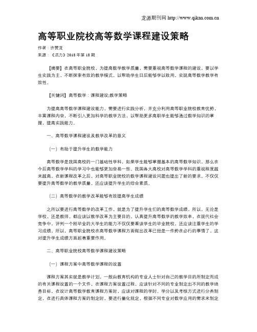 高等职业院校高等数学课程建设策略