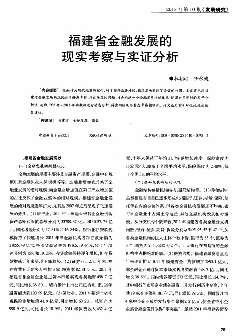 福建省金融发展的现实考察与实证分析