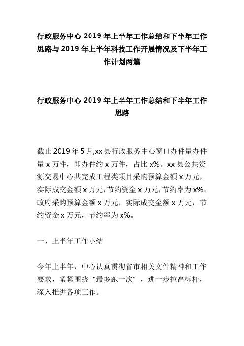 行政服务中心2019年上半年工作总结和下半年工作思路与2019年上半年科技工作开展情况及下半年工作计划两篇