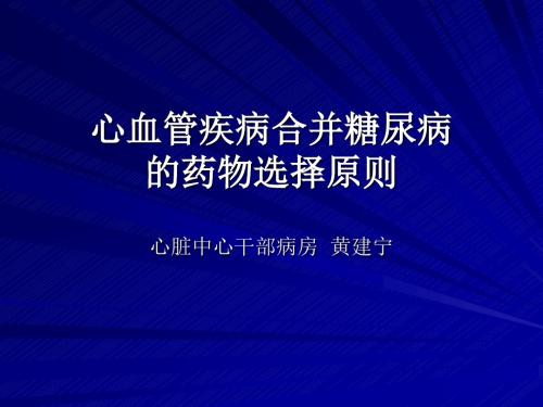 心血管疾病合并糖尿病的药物选择原则PPT课件