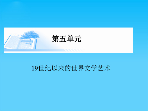 高考历史基础知识总复习精讲课件必修三 第五单元 19世纪以来的世界文学艺术(21张PPT)